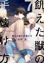 ＜p＞【おまけ漫画を新たに収録！！】隆文には、15年来の親友・弘樹がいる。イケメンだけど年中顔色が悪くて、マジメで、秘密主義者。音信不通になる事もしばしばで、ナゼか理由を聞いても誤魔化されるので隆文は未だに弘樹のことがよくわからない。そんなある日、酔っぱらった弘樹に突然キス＆思わぬ告白をされてしまう！ 「俺 吸血鬼なんだ。そして多分もうお前も…」ちょっと待て。弘樹が吸血鬼？ そして俺も？ イキナリそんな事言われても、思考が追いつかないんですけどーー！？【フィカス】【本作品は「飢えた獣の手懐け方（フルカラー）」第31〜35巻を収録した電子特装版です】＜/p＞画面が切り替わりますので、しばらくお待ち下さい。 ※ご購入は、楽天kobo商品ページからお願いします。※切り替わらない場合は、こちら をクリックして下さい。 ※このページからは注文できません。