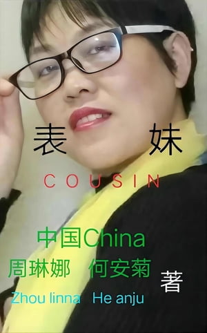 表妹 Cousin