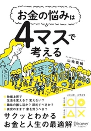 お金の悩みは4マスで考える