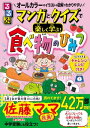 ＜p＞＜em＞※このコンテンツはカラーとなります。カラー表示が可能な端末またはアプリでの閲覧を推奨します（kobo glo， kobo touch， kobo miniでのご利用はおすすめいたしません）。＜/em＞【三男一女を全員東大理3に合格させた「佐藤ママ」こと佐藤亮子さんも推薦！】＜br /＞ マンガを読んで、クイズや料理に挑戦！＜br /＞ おいしく、楽しく、食べ物のひみつを学ぼう！＜/p＞ ＜p＞※すべての漢字にふりがな付き。＜br /＞ ※対象年齢：小学校中〜高学年。＜/p＞ ＜p＞【マンガとクイズで楽しく学ぶ！3つのポイント】＜br /＞ 1＜br /＞ 食べ物を学んで、理科や社会が好きになる！＜/p＞ ＜p＞「なぜパンは膨らむの？」、「食べ物はどうやって食卓まで届くの？」など、＜br /＞ 食べ物に関する素朴なギモンを、科学的・社会的な側面からくわしく解説しています。＜br /＞ 身近な食べ物をきっかけに、理科学習や社会学習への興味関心につながる一冊です。＜/p＞ ＜p＞2＜br /＞ 自由研究にもおすすめ！1人でできるチャレンジレシピを掲載＜/p＞ ＜p＞「1人でできるチャレンジレシピ」で、実際に料理に挑戦！＜br /＞ 太田さちか先生考案の「溶けないアイスクリーム」や「色が変わるムース」など＜br /＞ 「サイエンススイーツ」は夏休みの自由研究にもピッタリです。＜/p＞ ＜p＞3＜br /＞ 全ページオールカラーでイラストや図解が満載　＜br /＞ 「るるぶ情報版」の編集ノウハウを活かし、イラストとわかりやすい図で解説しています。＜/p＞ ＜p＞4 クイズに挑戦してすぐ復習できる＜br /＞ 各章ごとにクイズを出題しています。解説もついているので、理解をさらに深めることができます。＜br /＞ ご家族で、お友達同士で、お互いにクイズを出しあうのもおすすめです！＜/p＞ ＜p＞■おもな目次＜br /＞ 1章食べ物／のきほん＜br /＞ 2章 食べ物の不思議＜br /＞ 3章／お菓子の不思議＜br /＞ 4章／食べ物とくらし＜br /＞ 5章／食べ物の未来＜/p＞ ＜p＞■大好評！「るるぶマンガとクイズで楽しく学ぶ！」シリーズ＜br /＞ ・「るるぶマンガとクイズで楽しく学ぶ！47都道府県」＜br /＞ ・「るるぶマンガとクイズで楽しく学ぶ！世界の国」＜br /＞ ・「るるぶマンガとクイズで楽しく学ぶ！日本の歴史」＜br /＞ ・「るるぶマンガとクイズで楽しく学ぶ！SDGs」＜br /＞ ・「るるぶ マンガとクイズで楽しく学ぶ！未来のくらし」＜br /＞ ・「るるぶマンガとクイズで楽しく学ぶ！天気のひみつ」＜br /＞ ・「るるぶマンガとクイズで楽しく学ぶ！人間のからだ」＜br /＞ ・「るるぶマンガとクイズで楽しく学ぶ！宇宙」＜br /＞ ・「るるぶマンガとクイズで楽しく学ぶ！日本の歴史人物伝」＜br /＞ ・「るるぶマンガとクイズで楽しく学ぶ！お金のしくみ」＜br /＞ ・「るるぶマンガとクイズで楽しく学ぶ！小学生の英語」＜br /＞ ・「るるぶマンガとクイズで楽しく学ぶ！平和と世界」＜/p＞画面が切り替わりますので、しばらくお待ち下さい。 ※ご購入は、楽天kobo商品ページからお願いします。※切り替わらない場合は、こちら をクリックして下さい。 ※このページからは注文できません。