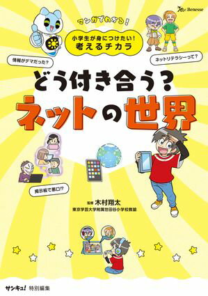 小学生が身につけたい！考えるチカラ　どう付き合う？ネットの世界