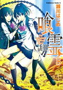 喰霊(8)【電子書籍】 瀬川 はじめ