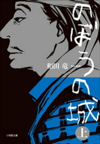 のぼうの城　上【電子書籍】[ 和田竜 ]