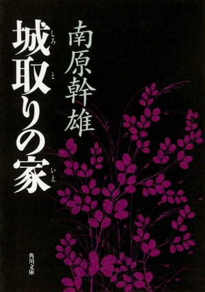 城取りの家【電子書籍】[ 南原　幹雄 ]