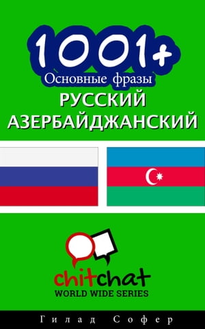 1001+ Основные фразы русский - азербайджанский