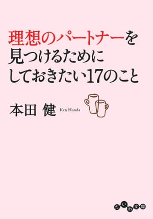 理想のパートナーを見つけるためにしておきたい17のこと