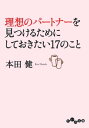 理想のパートナーを見つけるためにしておきたい17のこと【電子書籍】[ 本田健 ]