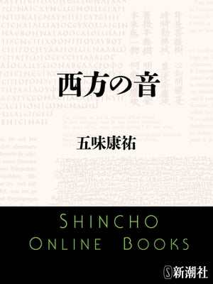 西方の音（新潮文庫）【電子書籍】[ 五味康祐 ]