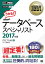 情報処理教科書 データベーススペシャリスト 2017年版