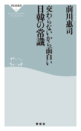 交わらないから面白い日韓の常識【電子書籍】[ 前川惠司 ]