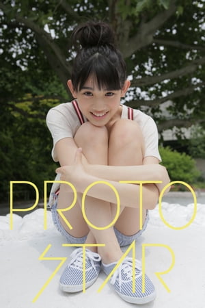 PROTO STAR 秋本帆華 vol.1【電子書籍】[ 秋本帆華 ]