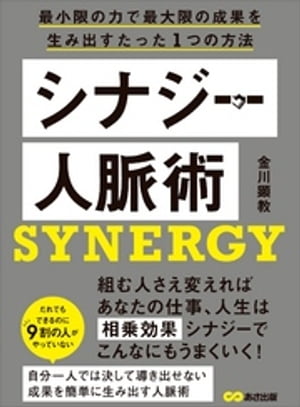 シナジー人脈術ーーー最小限の力で最大限の成果を生み出すたった1つの方法【電子書籍】[ 金川顕教 ]