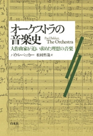 オーケストラの音楽史：大作曲家が追い求めた理想の音楽