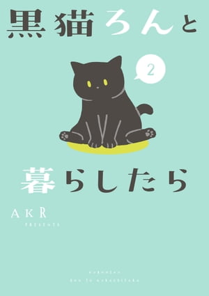 黒猫ろんと暮らしたら2【電子書籍】[ AKR ]