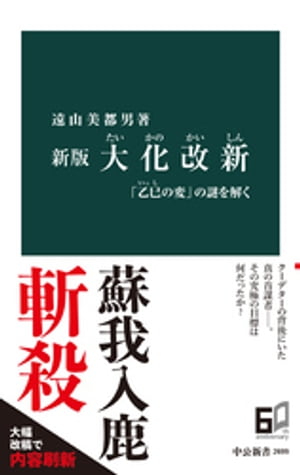 新版　大化改新　「乙巳の変」の謎を解く