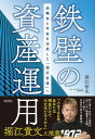 鉄壁の資産運用 退職金と年金を活用した「潤沢老後」へ【電子書籍】 堀江智生