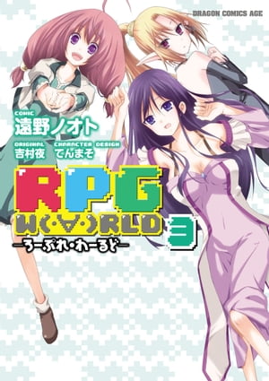 RPG W（・∀・）RLD ーろーぷれ・わーるどー(3)