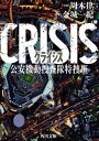 CRISIS 公安機動捜査隊特捜班【電子書籍】 周木 律