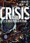 CRISIS　公安機動捜査隊特捜班【電子書籍】[ 周木　律 ]