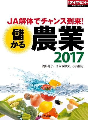 儲かる農業2017