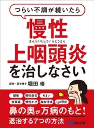 つらい不調が続いたら慢性上咽頭炎を治しなさいーーー鼻の奥が万病のもと！退治する７つの方法