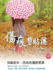 傷痕剪貼簿 (第二冊)：獻給正在療傷的? (共3冊)【電子書籍】[ 陳小中 ]