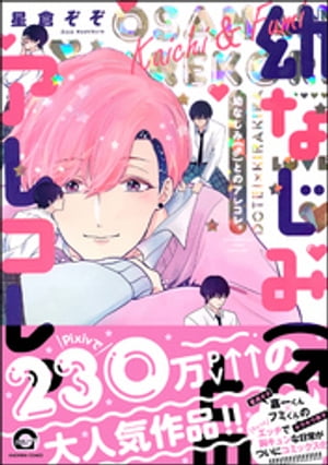 幼なじみ(♂)とのアレコレ。【電子限定かきおろし漫画付】