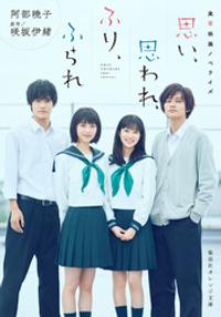 実写映画ノベライズ　思い、思われ、ふり、ふられ