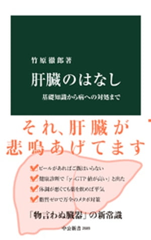 肝臓のはなし　基礎知識から病への対処まで