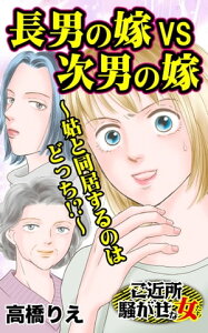 長男の嫁VS次男の嫁〜姑と同居するのはどっち!?〜／ご近所騒がせな女たちVol.8【電子書籍】[ 高橋りえ ]