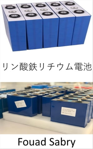 リン酸鉄リチウム電池 電気自動車、モバイル、ラップトップでリチウムイオンを廃止【電子書籍】[ Fouad..