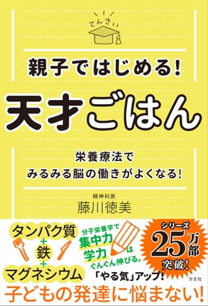 親子ではじめる！ 天才ごはん 栄養療法でみるみる脳の働きがよくなる！【電子書籍】 藤川徳美