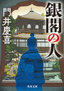 銀閣の人【電子書籍】 門井 慶喜