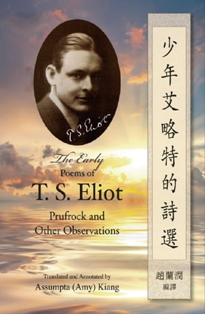 少年艾略特的詩選（中英雙語版）: The Early Poems of T. S. Eliot Prufrock and Other Observations (English-Chinese Bilingual Edition)【電子書籍】[ T. S. Eliot ]