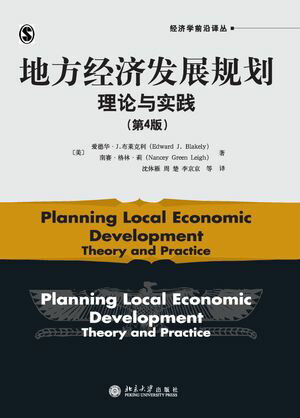 地方经济发展规划：理论与实践(第4版)