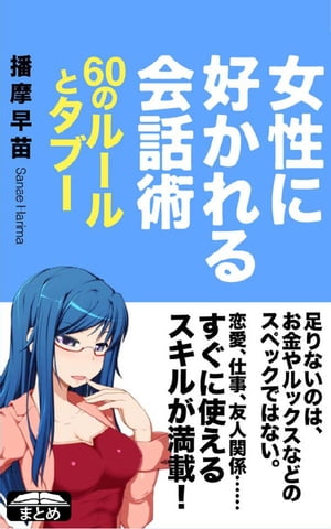 女性に好かれる会話術 60のルールとタブー【電子書籍】[ 播摩早苗 ]