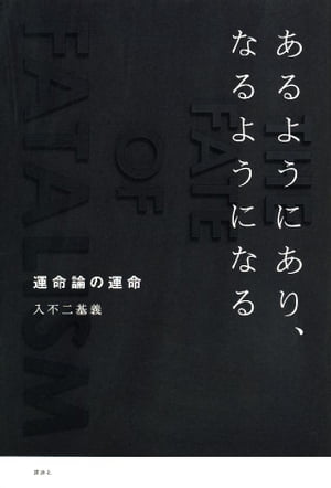 あるようにあり、なるようになる　運命論の運命【電子書籍】[ 入不二基義 ]