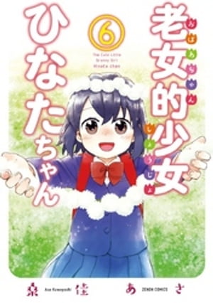 老女的少女ひなたちゃん 6巻【電子書籍】[ 桑佳あさ ]