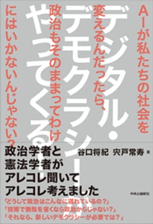 デジタル・デモクラシーがやってくる！　ＡＩが私たちの社会を変えるんだったら、政治もそのままってわけにはいかないんじゃない？