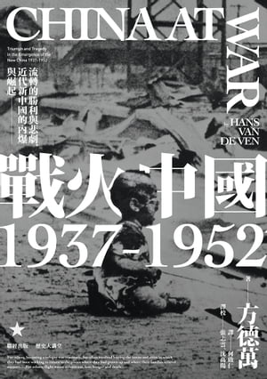 戰火中國1937-1952：流轉的勝利與悲劇，近代新中國的內爆與崛起
