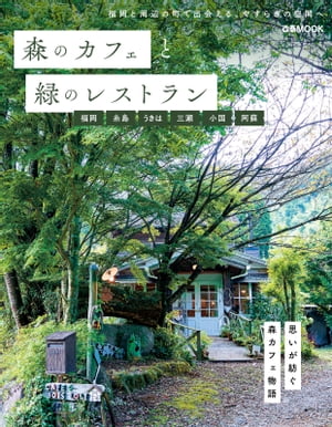 森のカフェと緑のレストラン　福岡　糸島　うきは　三瀬　小国　阿蘇