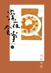 深夜食堂（27）【電子書籍】[ 安倍夜郎 ]