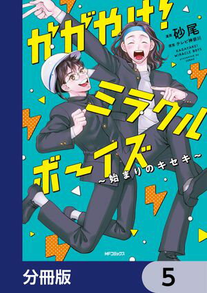 かがやけ！ミラクルボーイズ ～始まりのキセキ～【分冊版】　5【電子書籍】[ 砂尾 ]