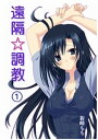 遠隔☆調教（1）【電子書籍】[ 新崎もも ]