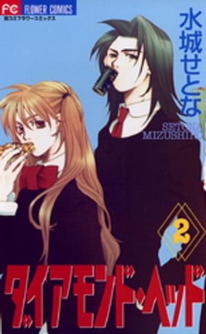 ダイアモンド・ヘッド（2）【電子書籍】[ 水城せとな ]