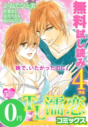 TL濡恋コミックス　無料試し読みパック　2015年5月号(Vol.17)