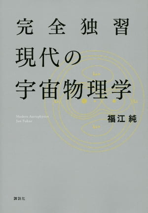 完全独習現代の宇宙物理学【電子書籍】[ 福江純 ]