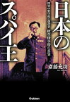 日本のスパイ王 陸軍中野学校の創設者・秋草俊少将の真実【電子書籍】[ 斎藤充功 ]