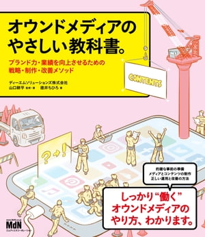 オウンドメディアのやさしい教科書。　ブランド力・業績を向上させるための戦略・制作・改善メソッド【電子書籍】[ 山口 耕平（監修・著） ]