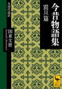 今昔物語集 震旦篇 全現代語訳【電子書籍】